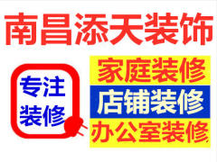 南昌添天装饰