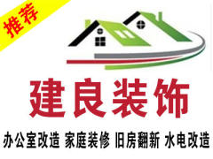 南昌建良装饰有限公司