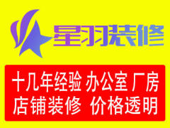 南昌星羽装修施工队