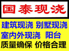 南昌国泰现浇建筑施工队