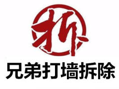 南昌兄弟打墙装修施工队