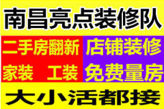南昌亮点装修队
