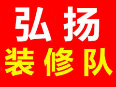 南昌弘扬装修施工队