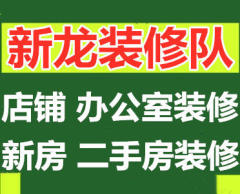 南昌新龙装修施工队
