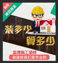 监理施工装修