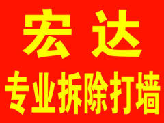 宏达装修队