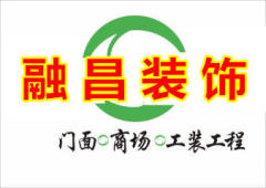 南昌融昌装修施工队