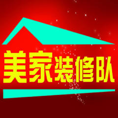 美家装修