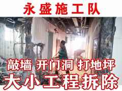 永盛施工队