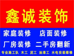 鑫诚装饰