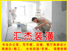 宁波汇杰装饰有限公司