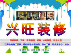 兴旺装饰