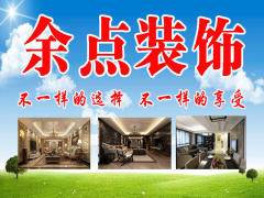 宁波余点装饰工程有限公司