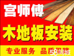 宫师傅木地板安装