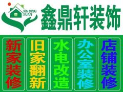 太原鑫鼎轩装饰
