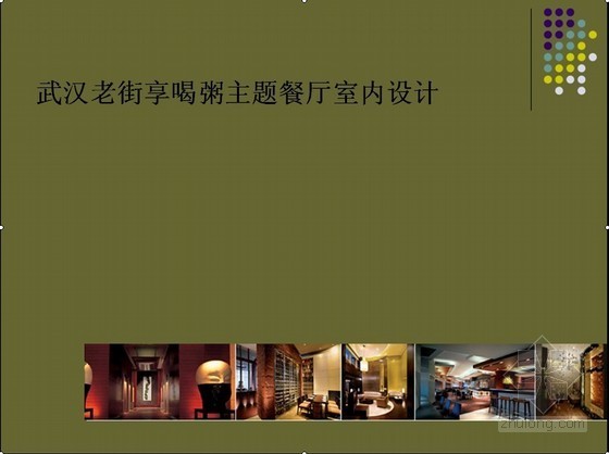 [开题报告]-武汉某主题餐厅室内设计方案