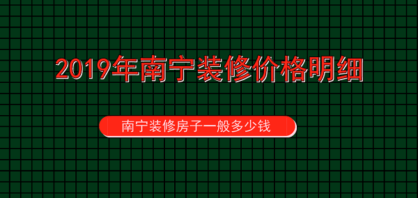 南宁装修房子一般多少钱？2019年南宁装修价格明细