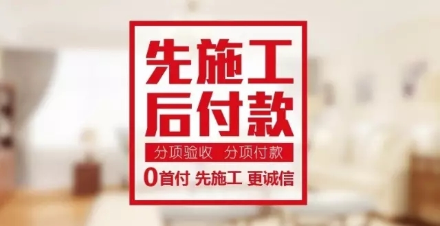 装修施工一般是多久付款_施工管理费一般是多少_深圳施工装修哪家好