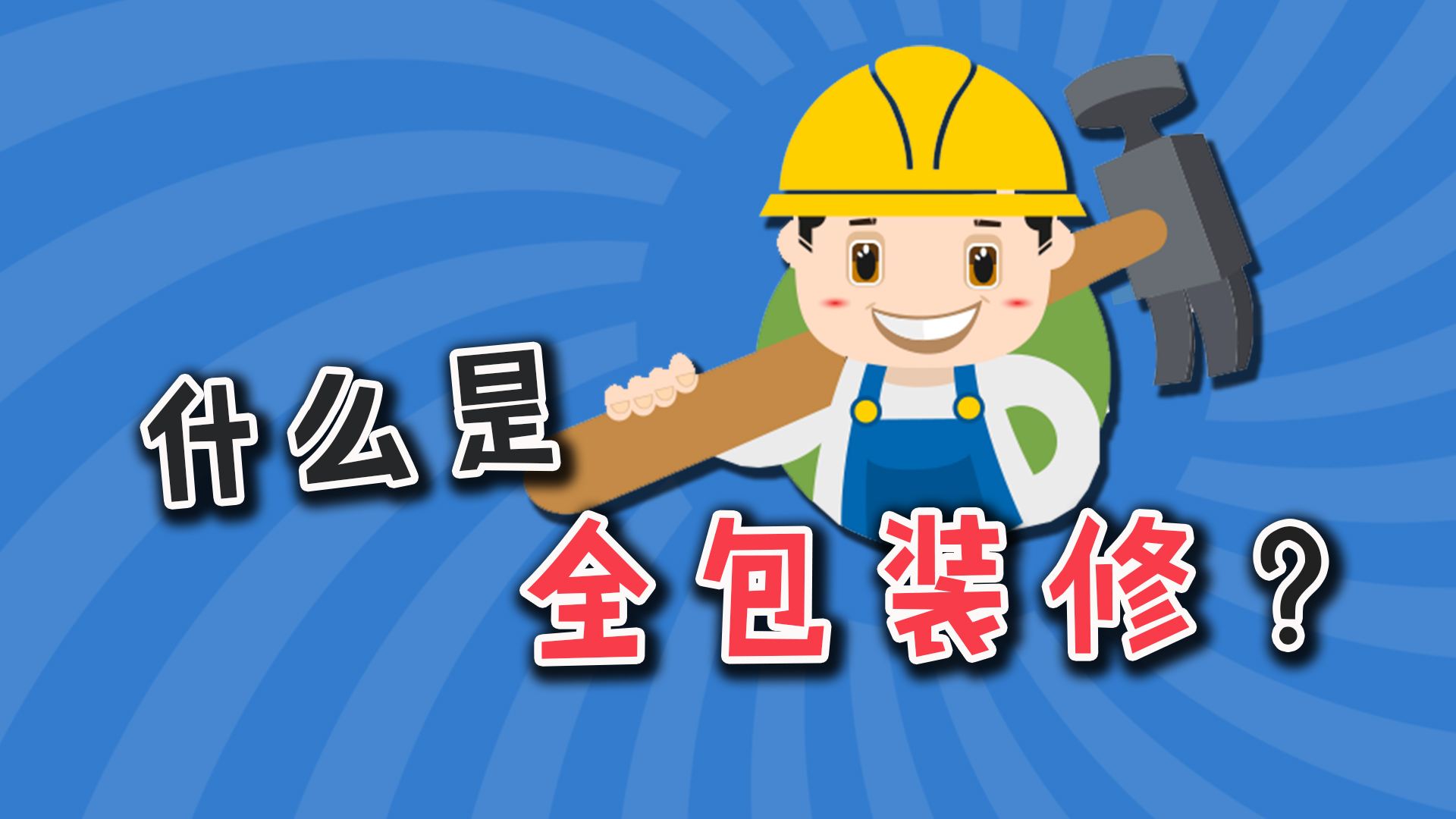 惠州装修全包价格