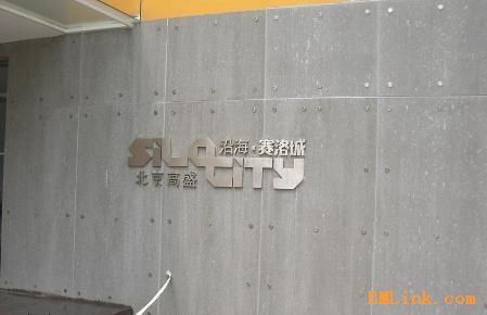 装修施工纤维水泥板墙_装修板锯末板什么样_地下连续墙导墙施工