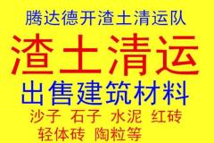 腾达德开渣土垃圾清运队