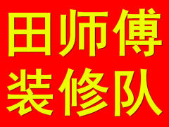 田师傅装修队