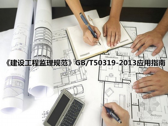 《建设工程监理规范》GB/T50319-2013应用指南（表格应用对比详细）