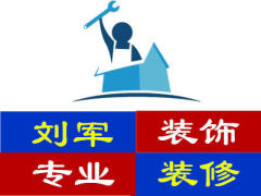 刘军装修队