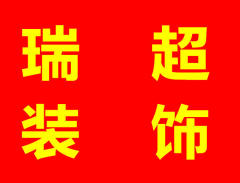 济南瑞超装修