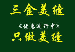 济南三金美缝