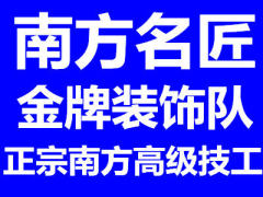 南方名匠装修