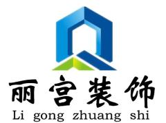 济南丽宫装饰工程有限公司