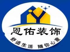 济南恩佑装饰
