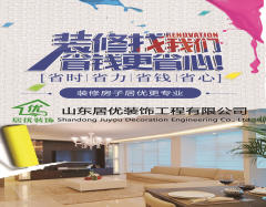 山东居优装饰工程有限公司
