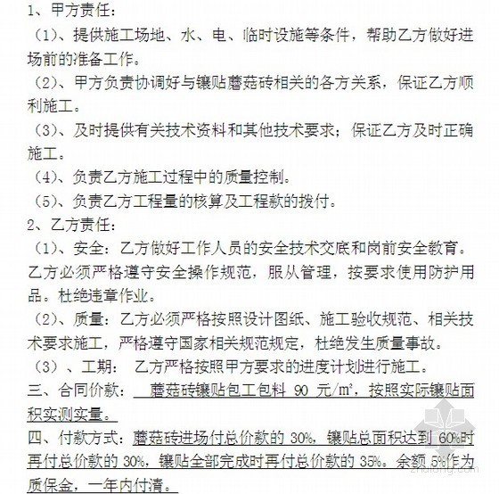 外墙蘑菇砖镶贴施工合同（包工包料）