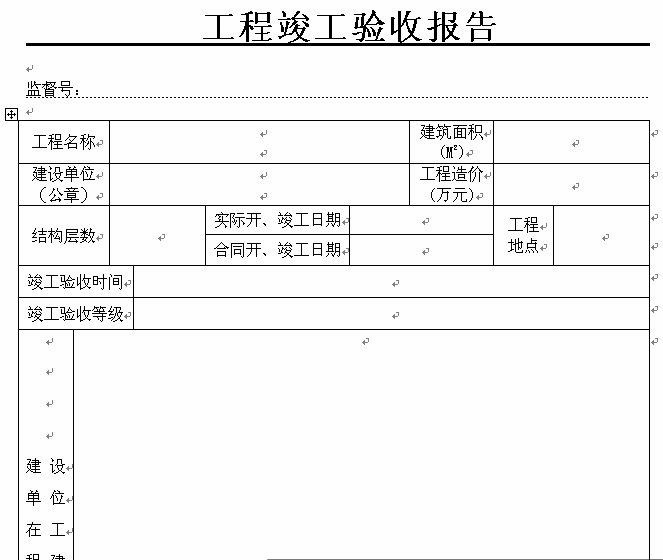 竣工报告和竣工验收报告_装饰装修竣工验收报告_验收+报告+竣工