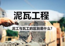 泥瓦工程装修