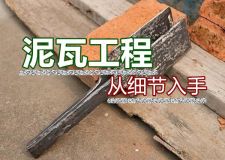 泥瓦工程装修