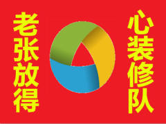 老张放得心装修