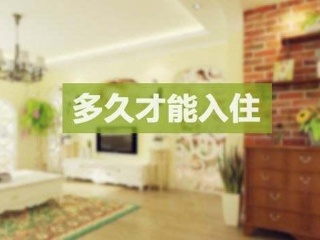 家里装修多久可以入住_装修完后多久可以入住_家里装修放味多久可以入住