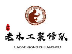 老木工装修队