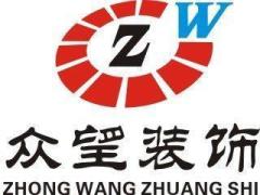 泉州众望装饰工程有限公司