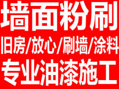 向阳油漆装修施工队