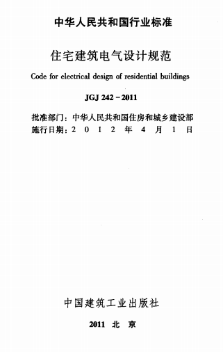 JGJ 242-2011 住宅建筑电气设计规范