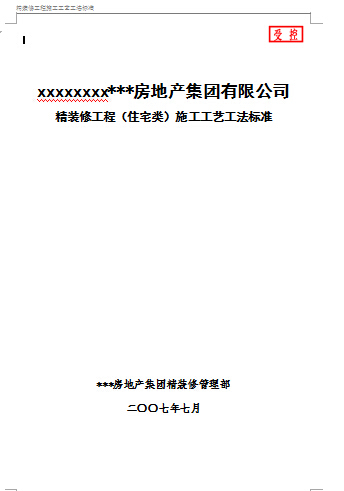 房地产精装修工程(住宅类)施工工艺工法标准