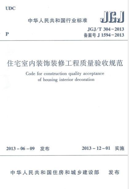JGJT 304-2013 住宅室内装饰装修工程质量验收规范