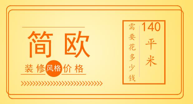 简欧风格装修价格_简欧风格140平需多少钱?