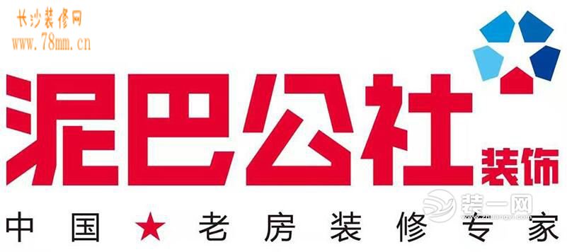 长沙旧房改造装修公司-长沙泥巴公社装饰