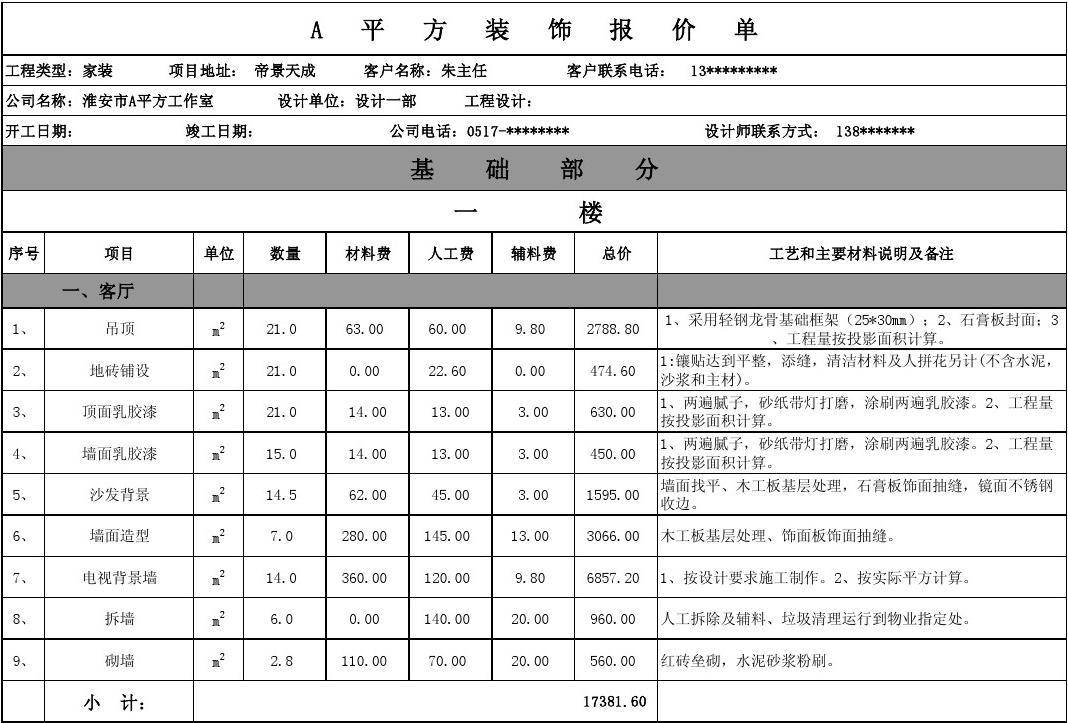 西安装修报价清单_装修报价清单模板_施工装修报价清单