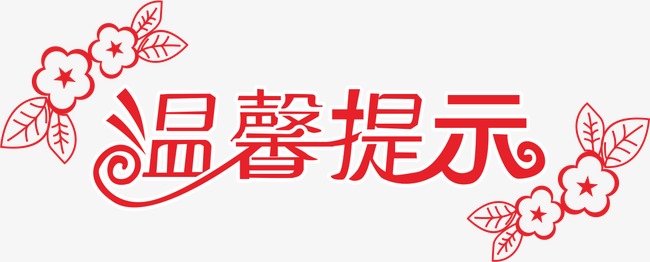 小区内施工温馨提示_装修温馨提示怎么写_装修周末严禁施工温馨提示